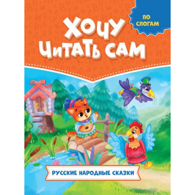 Большое фото товара - ХочуЧитатьСам Русские народные сказки (по слогам), (Проф-Пресс, 2022), 7Бц, c.48, 13-919006. Вариант №1