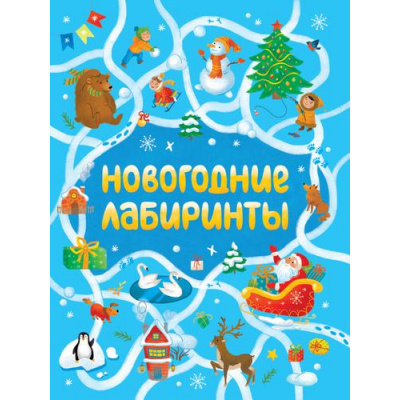Большое фото товара - Новогодние лабиринты, (Проф-Пресс, 2022), Обл, c.32, 13-919068. Вариант №1