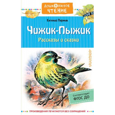 Большое фото товара - ДошкольноеЧтение Пермяк Е.А. Чижик-Пыжик. Рассказы и сказки, (АСТ,Малыш, 2022), 7Б, c.224, 13-919149. Вариант №1