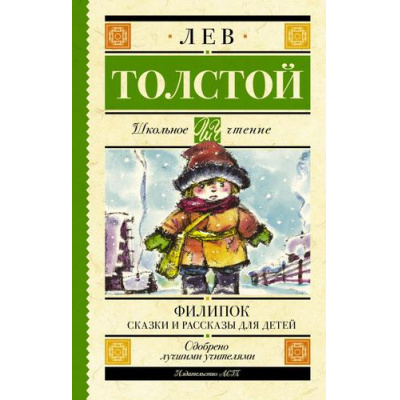 Большое фото товара - ШкольноеЧтение Толстой Л.Н. Филипок. Сказки и рассказы для детей, (АСТ, 2023), 7Б, c.224, 13-919154. Вариант №1