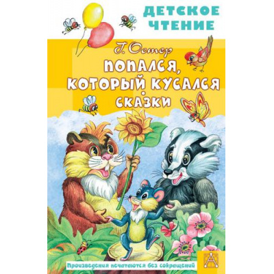 Большое фото товара - ДетскоеЧтение Остер Г.Б. Попался, который кусался. Сказки, (АСТ, 2023), 7Бц, c.96, 13-919176. Вариант №1