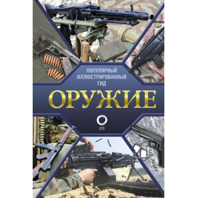 Большое фото товара - ПопулярныйИллюстрированныйГид Оружие (Мерников А.Г.), (АСТ,ОГИЗ, 2025), 7Б, c.192, 13-919180. Вариант №1