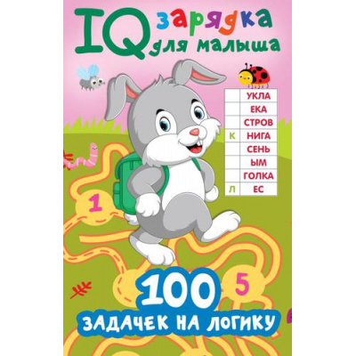 Большое фото товара - IQЗарядкаДляМалыша Дмитриева В.Г. 100 задачек на логику, (АСТ, 2022), Обл, c.64, 13-919208. Вариант №1