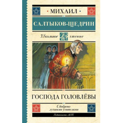 Большое фото товара - ШкольноеЧтение Салтыков-Щедрин М.Е. Господа Головлевы, (АСТ, 2022), 7Б, c.384, 13-919224. Вариант №1