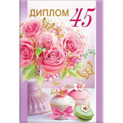 Большое фото товара - 151101664 Диплом 45 лет! (мини, папка, текст, фольга), (Хорошо), 13-919313. Вариант №1