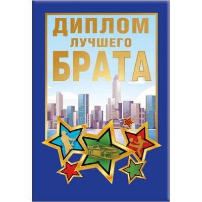 Большое фото товара - 151101666 Диплом лучшего брата (мини, папка, текст, фольга), (Хорошо), 13-919314. Вариант №1