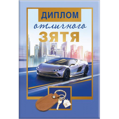 Большое фото товара - 151101669 Диплом отличного зятя (мини, папка, текст, фольга), (Хорошо), 13-919316. Вариант №1