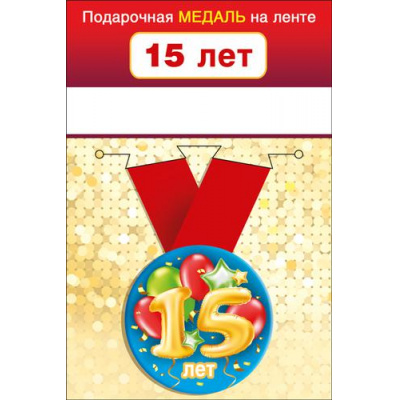 Большое фото товара - 151101648 Медаль металлическая "15 лет" (d=56мм, на ленте), (Хорошо), 13-919331. Вариант №1