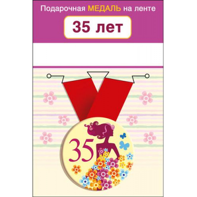 Большое фото товара - 151101654 Медаль металлическая "35 лет" (d=56мм, на ленте), (Хорошо), 13-919332. Вариант №1