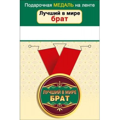 Большое фото товара - 151101651 Медаль металлическая "Лучший в мире брат" (d=56мм, на ленте), (Хорошо), 13-919342. Вариант №1