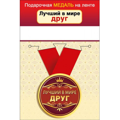 Большое фото товара - 151101653 Медаль металлическая "Лучший в мире друг" (d=56мм, на ленте), (Хорошо), 13-919343. Вариант №1
