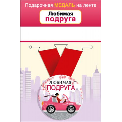 Большое фото товара - 151101652 Медаль металлическая "Любимая подруга" (d=56мм, на ленте), (Хорошо), 13-919344. Вариант №1
