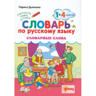Большое фото товара - ФГОС Дьячкова Л.В. Словарь по русскому языку 1-4кл. Словарные слова, (Экзамен, Смарт, 2023), Обл, c.80, 13-919479. Вариант №1
