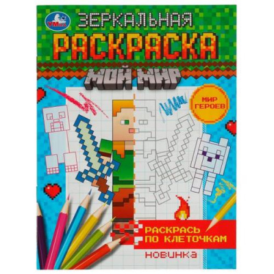 Большое фото товара - ЗеркальнаяРаскраска Мир героев. Мой мир (А5), (Умка, 2022), Обл, c.8, 13-920211. Вариант №1