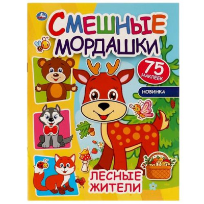 Большое фото товара - СмешныеМордашки Лесные жители (+75 наклеек), (Умка, 2023), Обл, c.8, 13-920259. Вариант №1