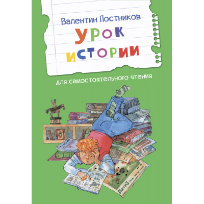 Большое фото товара - ЧитаемСами Постников В. Урок истории. Рассказы, (ВАКОША, 2023), Обл, c.16, 13-920285. Вариант №1