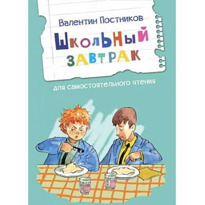 Большое фото товара - ЧитаемСами Постников В. Школьный завтрак. Рассказы, (ВАКОША, 2024), Обл, c.16, 13-920286. Вариант №1