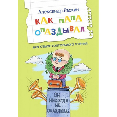 Большое фото товара - ЧитаемСами Раскин А.Б. Как папа опаздывал. Рассказы, (ВАКОША, 2022), Обл, c.16, 13-920293. Вариант №1