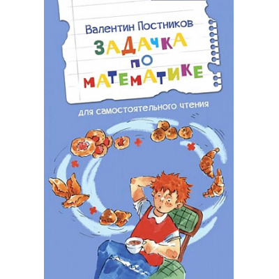 Большое фото товара - ЧитаемСами Постников В. Задачка по математике. Рассказы, (ВАКОША, 2022), Обл, c.16, 13-920294. Вариант №1