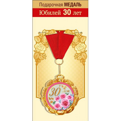 Большое фото товара - 151101683 Медаль металлическая "30 лет" (d=70мм, фольга, на ленте), (Хорошо), 13-920308. Вариант №1