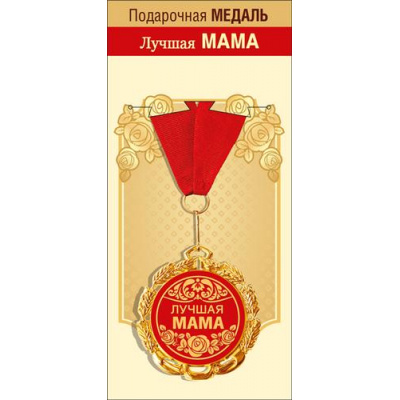Большое фото товара - 151101689 Медаль металлическая "Лучшая мама" (d=70мм, фольга, на ленте), (Хорошо), 13-920315. Вариант №1