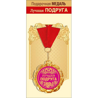 Большое фото товара - 151101691 Медаль металлическая "Лучшая подруга" (d=70мм, фольга, на ленте), (Хорошо), 13-920318. Вариант №1