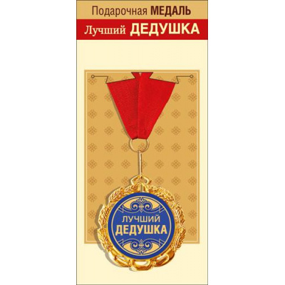 Большое фото товара - 151101696 Медаль металлическая "Лучший дедушка" (d=70мм, фольга, на ленте), (Хорошо), 13-920321. Вариант №1