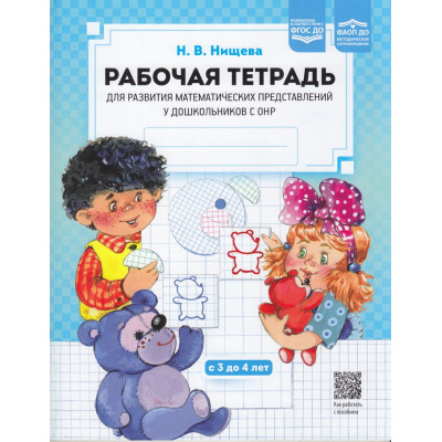 Большое фото товара - Нищева Н.В. Рабочая тетрадь для развития математических представлений у дошкольников с ОНР (с 3 до 4 лет) (А4) ФГОС ФАОП ДО, (Детство-Пресс, 2026), Обл, c.48, 13-920327. Вариант №1