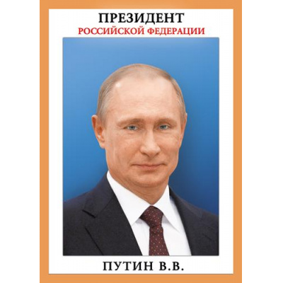 Большое фото товара - 071408 Плакат "Президент РФ" (А4), (МирПоздр), 13-920339. Вариант №1
