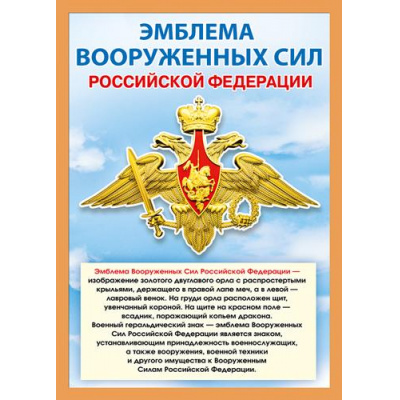 Большое фото товара - 071410 Плакат "Эмблема вооруженных сил РФ" (А4, текст), (МирПоздр), 13-920340. Вариант №1