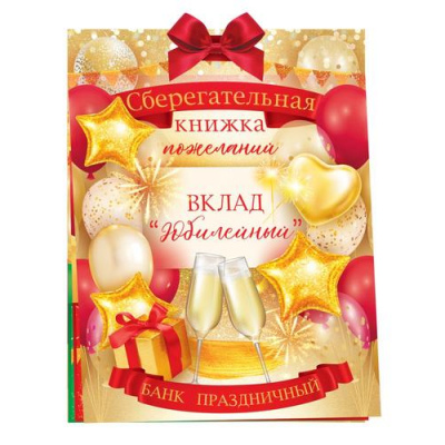 Большое фото товара - 55799 Сберегательная книжка. Вклад "Юбилейный" (текст, атласный бант, 5 конвертиков), (ОткрытаяПланета), 13-920366. Вариант №1