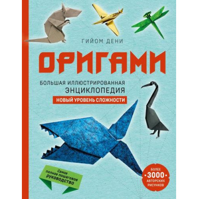 Большое фото товара - СамыеМилыеРаскраски-м Дени Г. Оригами. Большая иллюстрированная энциклопедия. Новый уровень сложности, (Эксмо, 2022), 7Б, c.240, 13-920443. Вариант №1
