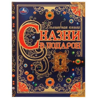 Большое фото товара - ВолшебнаяКнига Сказки в подарок (сборник) (Братья Гримм, Андерсен Г. Х., Перро Ш.), (Умка, 2024), 7Б, c.224, 13-920700. Вариант №1