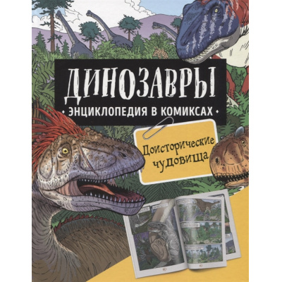 Большое фото товара - ЭнциклопедияВКомиксах Динозавры. Доисторические чудовища (Шон Р., Уэст Д., Джеффри Г.), (Росмэн/Росмэн-Пресс, 2022), 7Б, c.128, 13-920766. Вариант №1