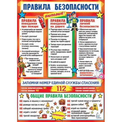 Большое фото товара - 002564 Плакат "Правила безопасности" (697*505мм, текст), (МирОткр), 13-920845. Вариант №1