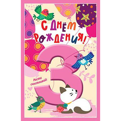 Большое фото товара - 5К2733 С Днем рождения! 3 (текст, блестки, детская), (АВ-Принт), 13-921163. Вариант №1