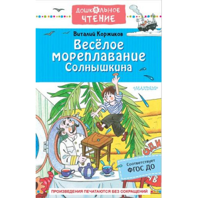 Большое фото товара - ДошкольноеЧтение Коржиков В.Т. Веселое мореплавание Солнышкина, (АСТ,Малыш, 2022), 7Б, c.224, 13-921222. Вариант №1