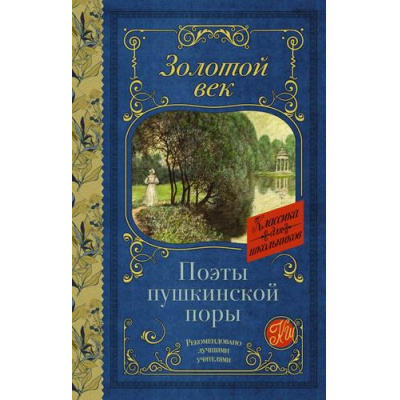 Большое фото товара - КлассикаДляШкольников Поэты Пушкинской поры (сборник) (Жуковский В.А., Кюхельбекер В.К., Козлов И.И., Давыдов Д.В. и др.), (АСТ, 2023), 7Б, c.224, 13-921230. Вариант №1