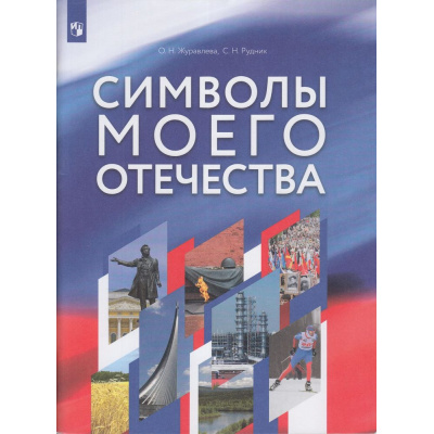 Большое фото товара - ФГОС Журавлева О.Н.  Рудник С.Н. Символы моего Отечества 5-9 кл (+объекты цифрового дополнения) (учебное пособие), (Просвещение, 2023), Обл, c.96, 13-921531. Вариант №1