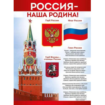 Большое фото товара - 2215400 Плакат "Россия-наша Родина!" (А2, текст), (ИмперияПоздр), 13-921549. Вариант №1