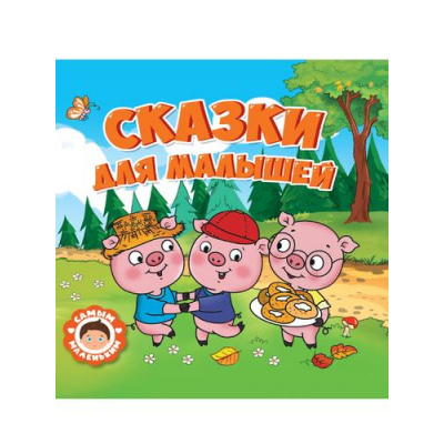 Большое фото товара - СамымМаленьким Сказки для малышей, (Проф-Пресс, 2022), 7Бц, c.24, 13-921886. Вариант №1