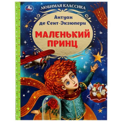 Большое фото товара - ЛюбимаяКлассика Сент-Экзюпери А. Маленький принц, (Умка, 2024), 7Бц, c.96, 13-921897. Вариант №1