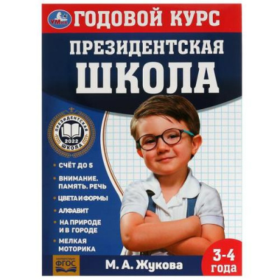 Большое фото товара - ПрезидентскаяШкола Жукова М.А. Годовой курс (от 3 до 4 лет) (соотв. ФГОС), (Умка, 2022), Обл, c.96, 13-921906. Вариант №1