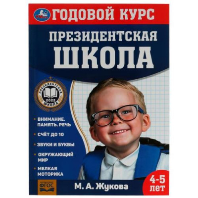 Большое фото товара - ПрезидентскаяШкола Жукова М.А. Годовой курс (от 4 до 5 лет) (соотв. ФГОС), (Умка, 2022), Обл, c.96, 13-921907. Вариант №1