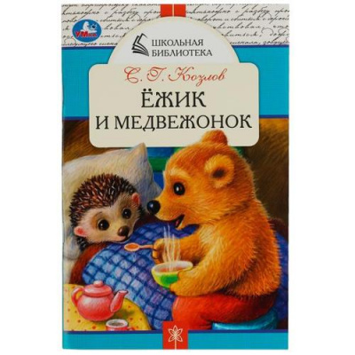 Большое фото товара - ШкольнаяБиблиотека Козлов С.Г. Ежик и Медвежонок, (Умка, 2022), Обл, c.64, 13-921910. Вариант №1