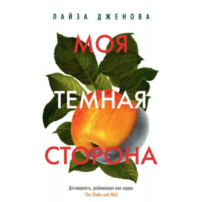 Большое фото товара - Дженова Л.-м Моя темная сторона, (Иностранка,Азбука-Аттикус, 2022), Обл, c.416, 13-921988. Вариант №1
