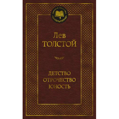 Большое фото товара - МироваяКлассика Толстой Л.Н. Детство. Отрочество. Юность, (Азбука,АзбукаАттикус, 2024), 7Б, c.416, 13-922035. Вариант №1