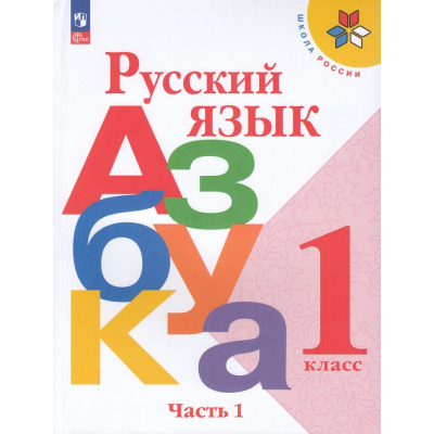 Большое фото товара - У 1кл ФГОС (ШколаРоссии) Горецкий В.Г.,Кирюшкин В.А.,Виноградская Л.А. Русский язык. Азбука (Ч.1/2) (18-е изд.,стереотип.), (Просвещение, 2025), Обл, c.128, 13-922214. Вариант №1