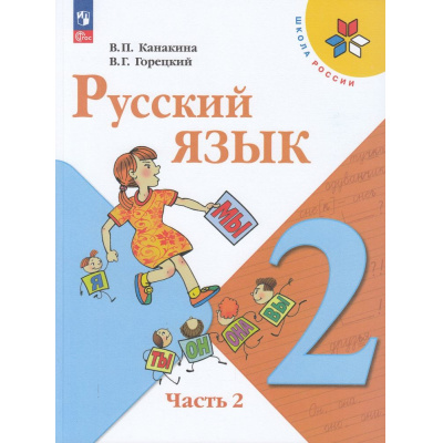 Большое фото товара - У 2кл ФГОС (ШколаРоссии) Канакина В.П.,Горецкий В.Г. Русский язык (Ч.2/2) (17-е изд.,стереотип.), (Просвещение, 2026), Обл, c.143, 13-922227. Вариант №1