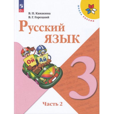 Большое фото товара - У 3кл ФГОС (ШколаРоссии) Канакина В.П.,Горецкий В.Г. Русский язык (Ч.2/2) (17-е изд.,стереотип.), (Просвещение, 2026), Обл, c.160, 13-922232. Вариант №1